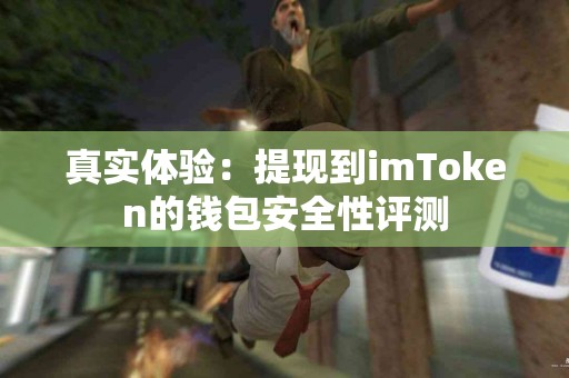 真实体验：提现到imToken的钱包安全性评测