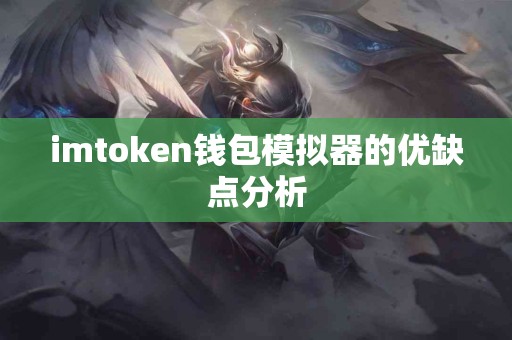 imtoken钱包模拟器的优缺点分析