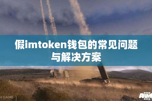 假imtoken钱包的常见问题与解决方案