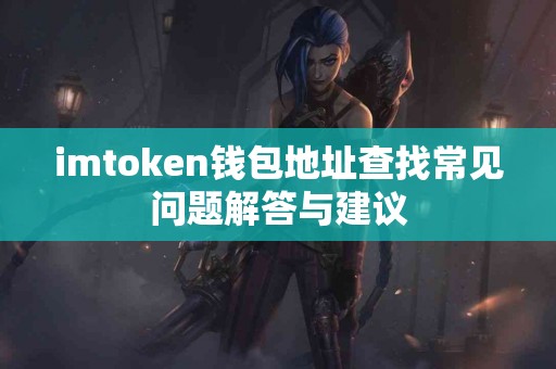 imtoken钱包地址查找常见问题解答与建议