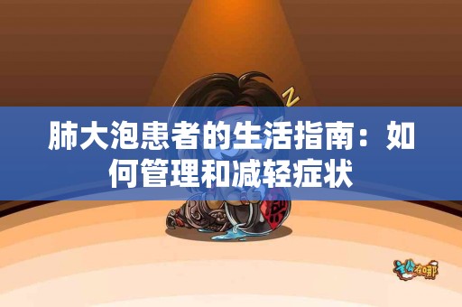 肺大泡患者的生活指南：如何管理和减轻症状