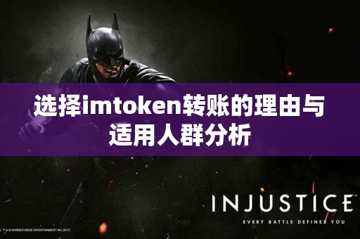 选择imtoken转账的理由与适用人群分析