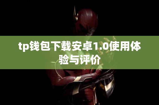 tp钱包下载安卓1.0使用体验与评价