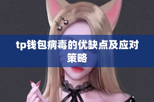 tp钱包病毒的优缺点及应对策略