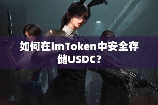 如何在imToken中安全存储USDC？