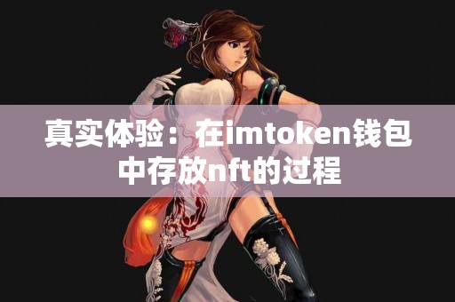 真实体验：在imtoken钱包中存放nft的过程