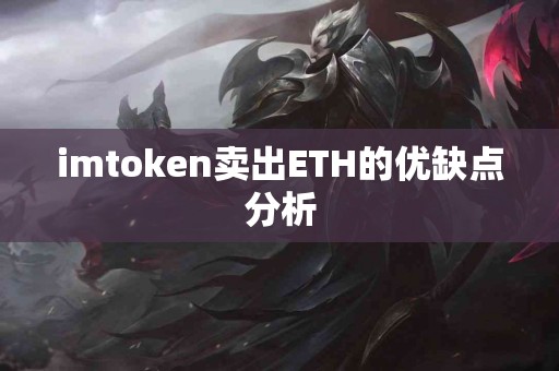 imtoken卖出ETH的优缺点分析