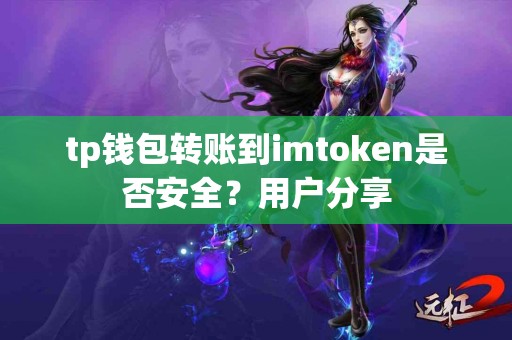 tp钱包转账到imtoken是否安全？用户分享
