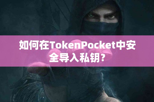如何在TokenPocket中安全导入私钥？