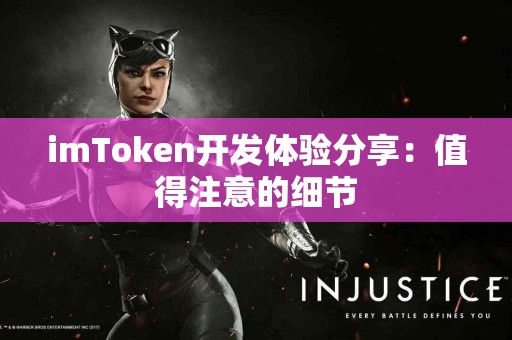 imToken开发体验分享：值得注意的细节