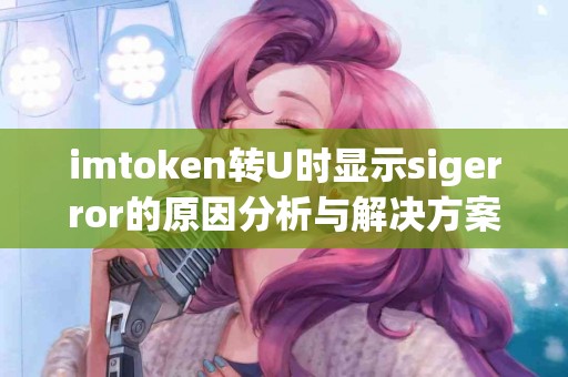 imtoken转U时显示sigerror的原因分析与解决方案