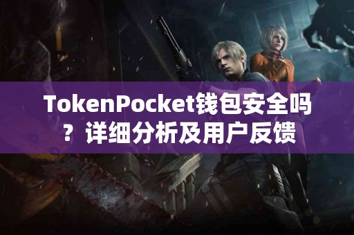 TokenPocket钱包安全吗？详细分析及用户反馈