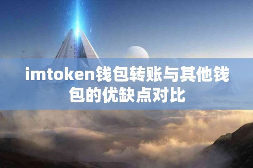 imtoken钱包转账与其他钱包的优缺点对比