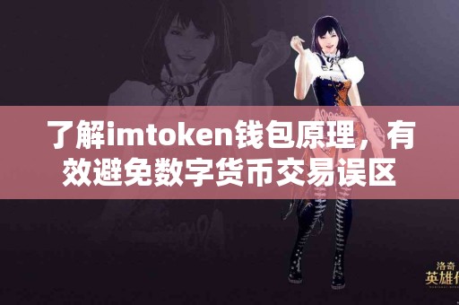 了解imtoken钱包原理，有效避免数字货币交易误区