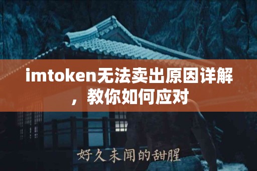 imtoken无法卖出原因详解，教你如何应对