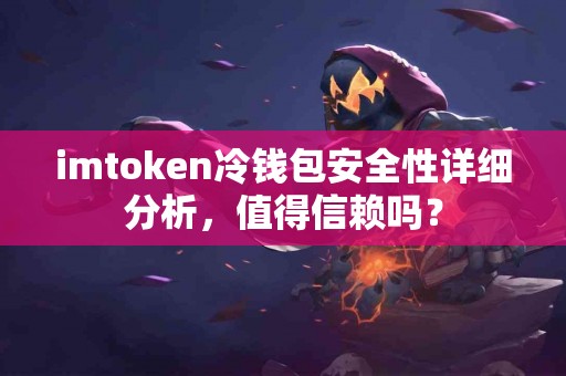 imtoken冷钱包安全性详细分析，值得信赖吗？
