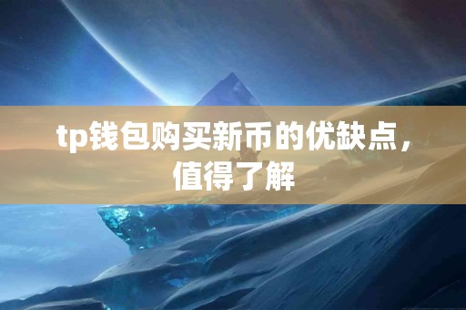 tp钱包购买新币的优缺点，值得了解