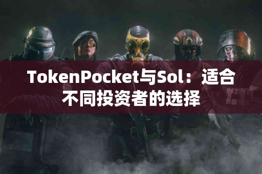 TokenPocket与Sol：适合不同投资者的选择