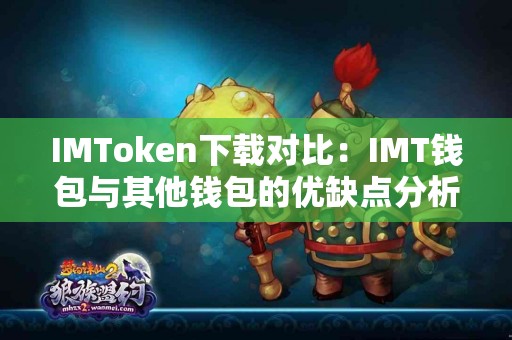 IMToken下载对比：IMT钱包与其他钱包的优缺点分析
