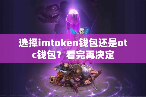 选择imtoken钱包还是otc钱包？看完再决定