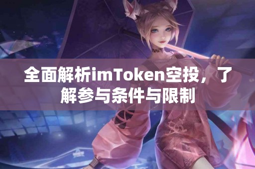 全面解析imToken空投，了解参与条件与限制
