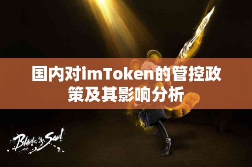 国内对imToken的管控政策及其影响分析