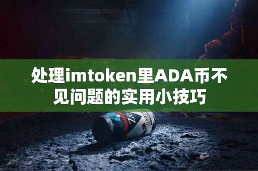 处理imtoken里ADA币不见问题的实用小技巧