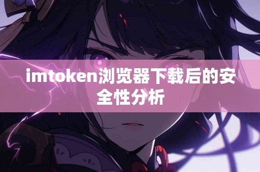 imtoken浏览器下载后的安全性分析