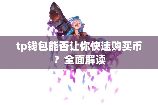 tp钱包能否让你快速购买币？全面解读