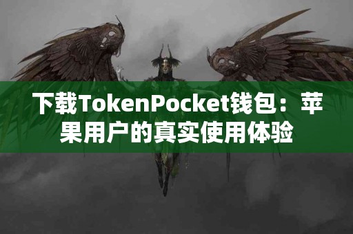 下载TokenPocket钱包：苹果用户的真实使用体验