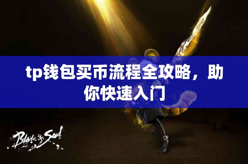tp钱包买币流程全攻略，助你快速入门