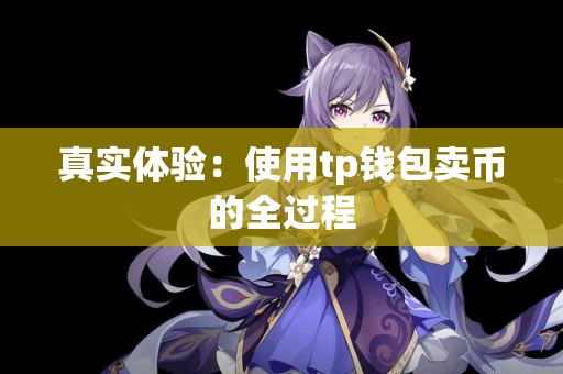 真实体验：使用tp钱包卖币的全过程