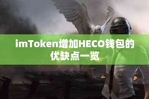 imToken增加HECO钱包的优缺点一览