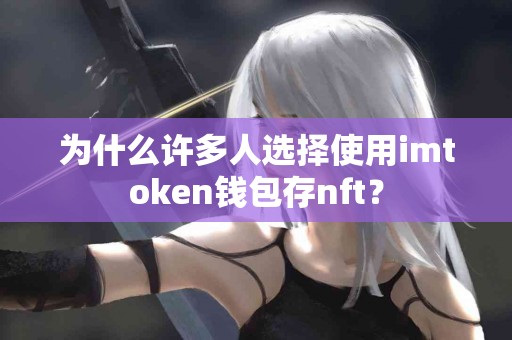 为什么许多人选择使用imtoken钱包存nft？