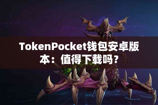 TokenPocket钱包安卓版本：值得下载吗？