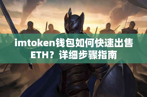 imtoken钱包如何快速出售ETH？详细步骤指南