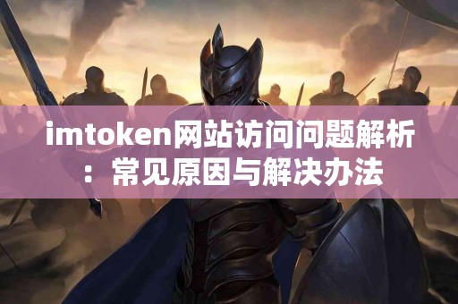 imtoken网站访问问题解析：常见原因与解决办法