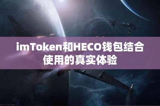 imToken和HECO钱包结合使用的真实体验