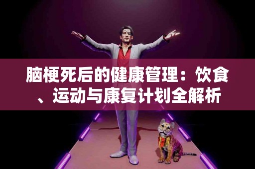 脑梗死后的健康管理：饮食、运动与康复计划全解析