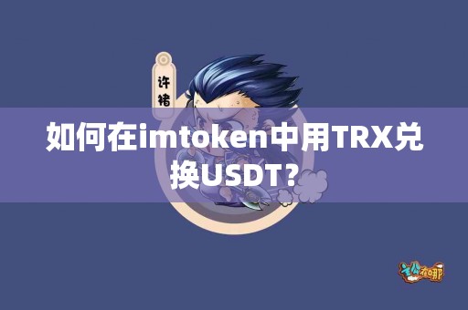 如何在imtoken中用TRX兑换USDT？