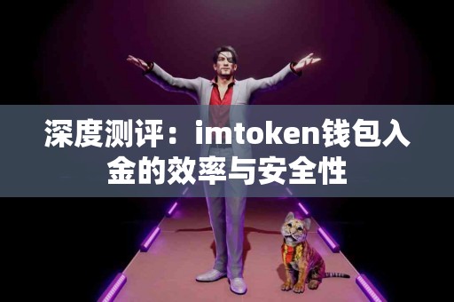 深度测评：imtoken钱包入金的效率与安全性