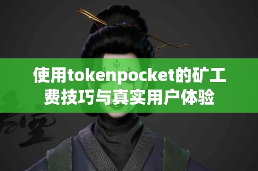 使用tokenpocket的矿工费技巧与真实用户体验
