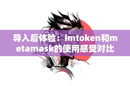 导入后体验：imtoken和metamask的使用感受对比