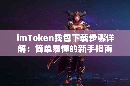 imToken钱包下载步骤详解：简单易懂的新手指南