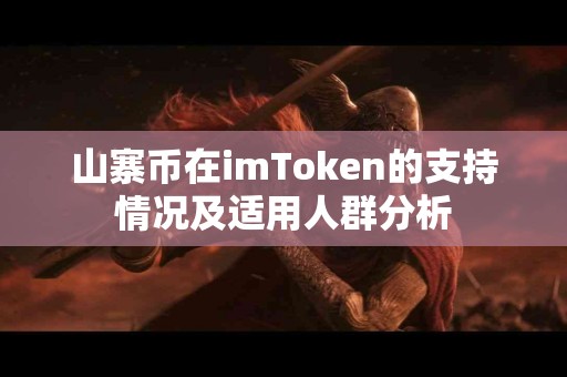 山寨币在imToken的支持情况及适用人群分析