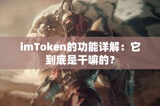 imToken的功能详解：它到底是干嘛的？