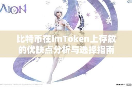 比特币在imToken上存放的优缺点分析与选择指南