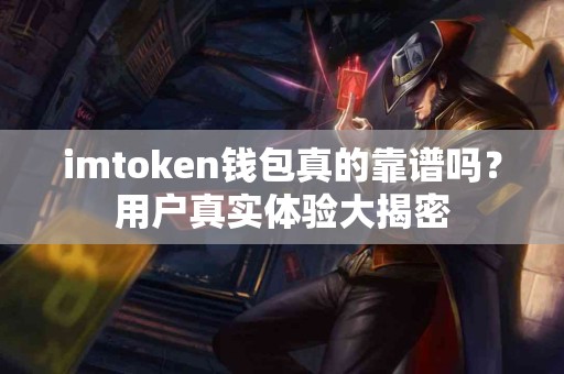 imtoken钱包真的靠谱吗？用户真实体验大揭密