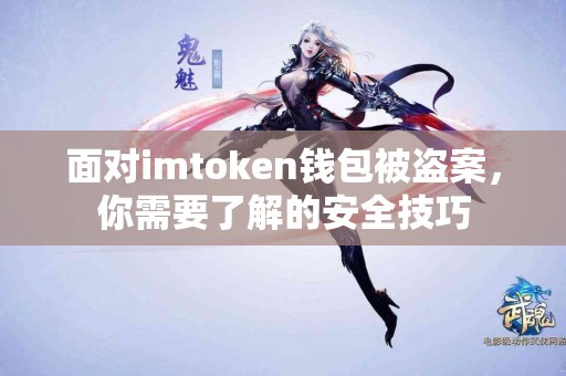 面对imtoken钱包被盗案，你需要了解的安全技巧
