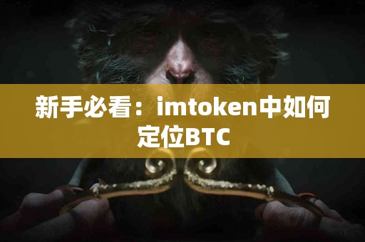 新手必看：imtoken中如何定位BTC